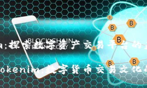 火币与Tokenim：探索数字资产交易平台的未来与文化内涵

火币交易所与Tokenim：数字货币交易文化的碰撞与未来