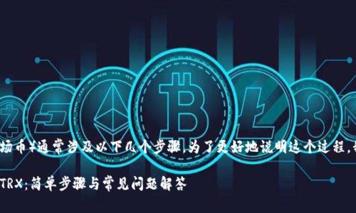 在Tokenim平台上转移TRX（波场币）通常涉及以下几个步骤。为了更好地说明这个过程，我将分成几个部分来详细介绍。

### 如何在Tokenim中转移TRX：简单步骤与常见问题解答