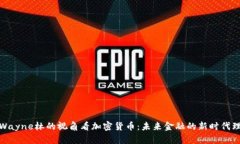 从Wayne林的视角看加密货币