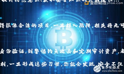 在加密货币和区块链世界中，保护资产安全是每个投资者和用户的重要任务。Tokenim作为一种加密资产，尽管其设计有一定的安全性，但仍需采取多种措施来防止被盗。以下是一些有效的策略和建议，让我们一起来看看：

选择安全的存储方式

首先，选择合适的存储方式至关重要。热钱包（如在线钱包）虽然方便，但由于在线状态，容易受到网络攻击。相反，冷钱包（如硬件钱包）则将资产离线保存，降低黑客入侵的风险。如果你持有大量Tokenim，建议使用冷钱包来存储。

启用双重身份验证

无论是交易所账户还是个人钱包，启用双重身份验证（2FA）都能显著提升安全性。通过短信或应用生成的一次性密码（OTP），即便黑客得到了你的密码，也难以登入你的账户。这...绝对是防盗的必要步骤。

保持软件更新

许多攻击都是因为软件或应用的漏洞被黑客利用。因此，确保你的钱包、交易所账户及相关软件始终为最新版本尤为重要。及时更新软件可以修复已知的安全漏洞，从而避免不必要的风险。这一点，还是要时刻保持警惕...

警惕钓鱼攻击

网络钓鱼是最常见的攻击方式之一。黑客常常伪装成合法网站或服务，诱使用户提供私钥或账户信息。为了保护自己，务必在访问任何链接之前检查URL是否正确，并且确保使用官方渠道进行交易。此外，如果收到可疑邮件或信息，最好直接去官方网站核实。

定期审计自己的资产

定期检查自己的Tokenim余额和交易记录，能帮助你及时发现异常交易。如果发现任何不寻常的活动，及时采取措施，如更改密码或联系支持团队。这里有个小贴士 - 设定一份资产审计的日程，可能会让你更加放心。

备份私钥与助记词

私钥和助记词是通往你加密资产的“钥匙”。为了防止因为设备损坏或丢失而导致无法访问资产，务必妥善备份这些信息。将其写下来，存放在安全的地方，确保只有你自己能访问。

使用去中心化交易所

去中心化交易所（DEX）允许用户直接进行交易，无需将资产存放在平台上。这样一来，即便交易所被攻击，你的Tokenim仍然安全。较之中心化交易所，DEX在安全性上确实更胜一筹，但使用时也要仔细审查交易对和流动性。

参与社区讨论与学习

加入Tokenim的社区或相关论坛，不仅能获取最新信息，还能从其他用户的经验中学习到防盗的技巧和方法。分享与交流，这可是提升防范意识、获取安全知识的良好途径...

保持警觉，不要盲目追随潮流

加密货币市场瞬息万变，新的项目和技术层出不穷。在追逐投资机会的同时，更应保持清醒和理性，避免随之而动。许多骗局伪装得很像合法的项目，一旦掉入陷阱，损失将无可避免。

总结与展望

保护Tokenim不被盗窃的措施并非复杂，而是需要投资者在日常操作中养成良好的安全习惯，从选择安全的存储方式、启用双重身份验证，到警惕钓鱼攻击和定期审计资产，都是有效的防范手段。在拥抱数字资产的同时，也请让安全意识伴随你我同行，毕竟，这是一个充满机遇，同时也潜藏风险的领域...

通过以上几点，我们可以大幅度降低Tokenim被盗的风险。保护好自己的数字资产，确保安全第一，后续才能更好地投资、交易、获利。一旦形成这些习惯，你就会发现，安全不仅是一种保障，更是实现成功的基石。