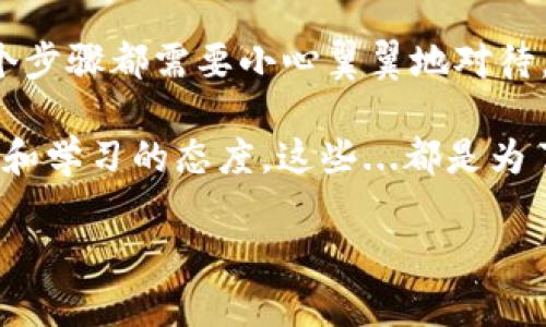   如何在Tokenim上赎回EOS？一步一步教你轻松操作！ / 
 guanjianci EOS, Tokenim, 数字货币, 资产管理 /guanjianci 

引言：数字时代的投资新宠
在这个瞬息万变的数字时代，越来越多的投资者开始关注数字货币，尤其是像EOS这样的热门资产。然而，涉及到数字货币的操作，尤其是赎回，常常会让人感到迷茫。那么，如何在Tokenim上顺利赎回EOS呢？今天就让我们来一步步解密这其中的奥秘——没错，这真的是一件容易的事情！

1. 什么是Tokenim？
在深入赎回EOS之前，我们有必要先了解一下Tokenim。作为一个新兴的数字资产管理平台，Tokenim为用户提供了多样化的服务，包括资产存储、交易和赎回。它的设计宗旨是为了让更多的人可以轻松进入数字货币的世界，实现资产的高效管理。

而EOS，作为一种高度可扩展的区块链平台，因其优越的性能和潜在的应用价值，赢得了众多投资者的青睐。那么，如何通过Tokenim将你的EOS有效地赎回呢？

2. 注册Tokenim账号
首先，若你还没有Tokenim的账号，注册是第一步——别担心，这个过程非常简单。只需进入Tokenim的官网，点击注册按钮，填写你的邮箱、用户名和密码，然后按照提示完成验证即可。如果你对自己的密码安全性有所担忧，可以选择使用更加复杂的密码组合，以保护你的资产。

一旦注册成功，你将收到一封验证邮件——记得查收并点击链接以验证你的邮箱。这一步骤对于确保账户安全至关重要，毕竟，在数字货币的世界里，安全永远是第一位的。

3. 绑定你的EOS钱包
注册完成后，你需要绑定自己的EOS钱包。这是因为Tokenim需要与你的数字资产进行连接，才能顺利实现赎回的操作。启动Tokenim平台后，找到“钱包管理”选项，在这里，你将看到“添加钱包”的按钮。

添加钱包时，系统会要求你输入EOS钱包的地址。确保这个地址是正确的——这里没有回头路，一旦输入错误，可能会导致资产的损失...

4. 查询EOS资产
绑定钱包之后，接下来，你需要查看自己的EOS资产余额。一般来说，用户在Tokenim主界面上可以很方便地找到资产展示栏。检查你的EOS余额，确保它是你希望赎回的数量。

如果余额显示正常，那么你就可以放心地继续接下来的操作——这是一个充满期待的时刻，对吧？

5. 开始赎回EOS
现在，我们终于来到了赎回的关键步骤了。在Tokenim平台，找到“资产赎回”按钮，点击进入。这时，系统会要求你输入想要赎回的EOS数量。在这里，再次确认你的输入是准确的，因为这关乎到你最终得到的资产数量。

确认无误后，点击“确认赎回”，接下来，你很可能会看到一个确认框，里面显示了赎回详情。这是一个备份的机会——在点击最终确认之前，不妨仔细审查一下赎回的信息，确保万无一失...

6. 等待交易确认
交易申请提交后，你需要稍作等待。关心自己的EOS赎回进度是自然的，但也请保持耐心，因为区块链的交易确认需要时间。你可以在Tokenim平台上查看交易的状态：是进行中、已确认，还是失败...

一旦交易确认，你的EOS将会成功赎回并发送到你指定的地址。此时，或许你会感到一种如释重负的快感——终于，憋在心里的疑虑都烟消云散了。

7. 赎回后的资产管理
赎回后，你可能会想，接下来该怎样管理这些资产呢？这时候，一个良好的资产管理意识显得尤为重要。你可以选择将这些资金继续投资，或者进行其他的消费和理财。

无论如何，都不要忽视了对数字资产的安全保护。定期更新密码，启用两步验证，都是必须的步骤。你不想在兑成现金的那一刻，结果因为安全问题而失去你的资产...

8. 了解市场动态
在成功赎回EOS后，了解市场动态也非常重要。数字货币市场波动频繁，保持信息的灵通可以帮助你做出更佳的投资决策。定期关注市场新闻、行业分析和专家的建议，都是提升你投资水平的有效途径。

当你在Tokenim上顺利赎回EOS并关注市场动态时，其实也是在为自己的未来进行投资——这是一个长远的规划，而非一次性的操作。

总结：轻松赎回EOS，让投资更具价值
在这篇文章中，我们详细探讨了如何在Tokenim上成功赎回EOS的全过程。从注册账号，到绑定钱包，直至最终的赎回确认，每一个步骤都需要小心翼翼地对待。

数字货币的未来充满可能性，但同时也伴随着风险。因此，无论是进行赎回操作，还是后续资产的管理，用户都应该时刻保持警惕和学习的态度。这些...都是为了让你的投资之路更为顺畅。

希望这篇文章能够帮助到每一位想要在Tokenim上赎回EOS的用户，祝你早日实现财务自由！