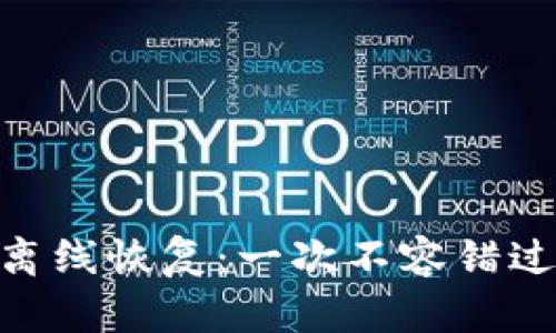 如何实现Tokenim的离线恢复：一次不容错过的数字资产保护指南