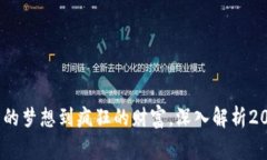 奇葩的加密货币：从失落