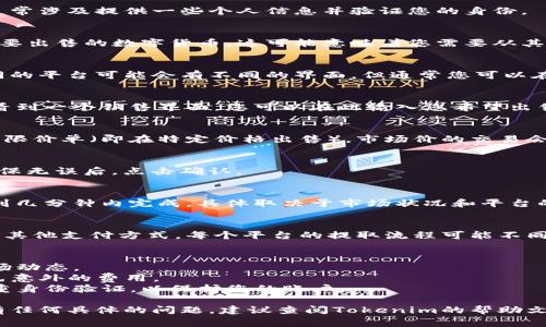 在Tokenim或类似的加密货币交易平台上，卖出您的数字货币通常涉及几个步骤。以下是一般的流程，如果您在Tokenim上操作，可能会略有不同，但大致是这样的：

### 第一步：创建账户
如果您还没有账户，您需要在Tokenim上注册一个账户。这通常涉及提供一些个人信息并验证您的身份。

### 第二步：充值您的钱包
在您能够卖出币之前，您需要确保您的Tokenim钱包中有您要出售的数字货币。这可能意味着您需要从其他钱包或交易所转移您的资产。

### 第三步：选择要卖出的币
登录到您的Tokenim账户，找到您想要卖出的数字货币。不同的平台可能会有不同的界面，但通常您可以在“资产”或“钱包”选项卡下找到它。

### 第四步：选择卖出选项
一旦您找到了要出售的币，点击卖出或交易选项。您通常会看到一个销售界面，您可以在此输入您希望出售的数量。

### 第五步：设置价格
您可能需要选择是以市场价（即时交易）出售，还是设置一个限价单（即在特定价格出售）。市场价的交易会更快，但限价单可能会在您设定的价格卖出，从而增加利润。

### 第六步：确认交易
在您输入卖出信息后，系统会要求您确认。检查所有细节，确保无误后，点击确认。

### 第七步：等待处理
一旦确认交易，系统会处理您的卖出请求。这可能会在几秒到几分钟内完成，具体取决于市场状况和平台的处理速度。

### 第八步：提取资金
卖出交易完成后，您可以选择将资金提取到您的银行账户或其他支付方式。每个平台的提取流程可能不同，通常在“提现”选项中找到相关信息。

#### 注意事项：
- **市场波动**：加密货币市场波动较大，卖出时请关注市场动态。
- **交易手续费**：了解Tokenim对交易的收费政策，以避免意外的费用。
- **安全性**：确保您已采取适当的安全措施，例如启用双重身份验证，以保护您的账户。

以上是一般在Tokenim卖出币的步骤，希望能帮到您。如果有任何具体的问题，建议查阅Tokenim的帮助文档或联系客服。