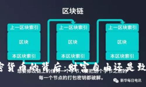 数字加密货币的背后：财富自由还是致命风险？