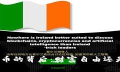 数字加密货币的背后：财