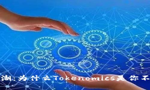 2023年发币热潮：为什么Tokenomics是你不可忽视的关键？