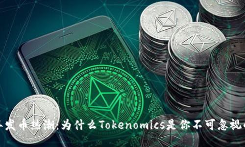 2023年发币热潮：为什么Tokenomics是你不可忽视的关键？