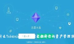为什么Tokenim短信提醒能提