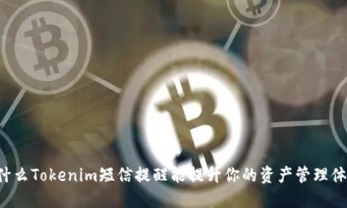 为什么Tokenim短信提醒能提升你的资产管理体验？