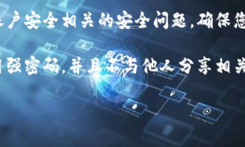 很抱歉，您提到的“tokenim支付密码”似乎是个特定的平台或服务。而对于这样的具体问题，建议您采取以下步骤来找回或重置您的支付密码：

1. **访问官网**：首先，确保您访问的是Tokenim的官方网站，以防止钓鱼网站。

2. **找回密码功能**：在登录页面，通常会有“忘记密码”或“找回密码”的链接。点击这个链接，按照提示输入注册时使用的电子邮件地址或其他相关信息。

3. **检查电子邮件**：如果您输入了正确的信息，系统通常会向您注册的邮箱发送一封密码重置邮件。记得检查垃圾邮件文件夹。

4. **联系客服**：如果找回密码的方式不成功，建议您直接联系客服。通常在网站的“联系我们”部分可以找到联系电话、电子邮件或在线客服选项。

5. **安全问题**：在请求任何帮助时，请确保您能够回答与账户安全相关的安全问题，确保您的身份得到验证。

6. **保持信息安全**：在找回密码或重置密码时，确保您使用强密码，并且不与他人分享相关信息。

如果您有更多具体问题或需要进一步的帮助，随时可以问我！