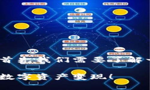 对于如何提现 TokenIm 中的 USDT（泰达币），首先我们需要了解一些基本的步骤和注意事项。以下是详细的指南：

### TokenIm USDT提现全攻略：轻松将你的数字资产变现！