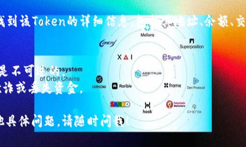 要查看Tokenim地址或任何加密货币地址，您可以按照以下步骤进行操作：

### 1. 选择合适的钱包或区块链浏览器
- **区块链浏览器**：常用的包括Etherscan（以太坊）、BscScan（币安智能链）等。您可以根据Token所运行的区块链选择合适的浏览器。
- **钱包**：如果您使用特定的加密货币钱包（如MetaMask、Trust Wallet等），也可以直接在这些钱包中查看相关信息。

### 2. 获取Token地址
- 如果您没有Token地址，可以在项目的官方网站、社交媒体或者加密货币社区（如Reddit、Telegram等）找到官方信息。 *注意：确保信息来源于可靠渠道，以避免诈骗。

### 3. 使用区块链浏览器查询
- 打开对应的区块链浏览器。
- 在搜索栏输入Token地址或者合约地址。
- 系统将显示该Token的相关信息，包括持有者、交易记录等等。

### 4. 查看持有者和交易信息
- 在浏览器上，您可以查看Token的交易历史，持有者地址，以及该Token的总供应量等详细信息。
  
### 5. 钱包查看
- 如果您已经在钱包中添加了Token，您可以直接在钱包中找到该Token的详细信息，包括其地址、余额、交易记录等。

### 提示
- 一定要确保您复制的地址没有错误，区块链交易一旦发生是不可逆的。
- 如果在交易中使用不明来源的地址，请格外小心，以防止欺诈或丢失资金。

希望这些步骤能帮助您有效查看Tokenim地址。如果您有其他具体问题，请随时问我！