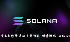 为什么加密货币的易变性