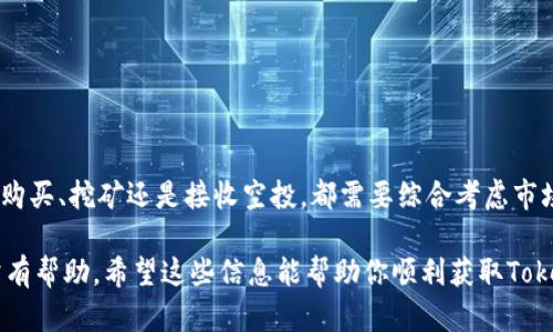 关于如何收集Tokenim（或与之相关的数字货币），以下是一些基本步骤和信息。请注意，具体流程可能会因不同的平台而有所不同，所以在使用任何服务或软件时，请务必仔细阅读官方文档和指导。

### 什么是Tokenim？
Tokenim是一种数字货币或代币，通常用于区块链生态系统中。它们可以代表某种价值，或在特定平台上用于支付和交易。了解Tokenim的特点和用途是进行交易的第一步。

### 如何获取Tokenim？
以下是获取Tokenim的一些常见方式：
ol
    listrong购买/strong：在一些加密货币交易所上，你可以使用法币或其他加密货币（如比特币、以太坊等）直接购买Tokenim。/li
    listrong挖矿/strong：如果Tokenim是基于区块链的，你有可能通过挖矿获取它。这通常涉及到使用计算机解决复杂的数学问题。/li
    listrong空投/strong：一些项目会分发Tokenim作为空投（Airdrop），你只需要注册或持有某种代币即可收到免费的Tokenim。/li
    listrong质押/strong：通过将其他代币质押在某个协议上，你可能会获得Tokenim作为奖励。/li
/ol

### 创建数字钱包
要接收Tokenim，你需要一个数字钱包。选择一个支持该代币的钱包，并按照以下步骤创建：
ol
    li选择一个钱包平台，例如MetaMask、Ledger或Trust Wallet。/li
    li根据平台指南下载并安装钱包应用。/li
    li创建一个新账户，并备份恢复种子短语，以防丢失访问权限。/li
/ol

### 安全性注意事项
在接收和存储Tokenim时，安全性至关重要。以下是一些安全建议：
ul
    li永远不要分享你的私钥和恢复种子短语。/li
    li定期更新钱包软件，确保使用最新的安全补丁。/li
    li考虑使用硬件钱包以提高安全性。/li
/ul

### 总结
获取Tokenim可以通过各种方式进行，关键在于选择合适的平台和保障安全。无论是购买、挖矿还是接收空投，都需要综合考虑市场动态和自身的风险承受能力。由于加密市场变化迅速，建议保持对最新资讯的关注。

如果需要更具体的指导，或遇到特定问题，参考该项目的官方文档或社区讨论会非常有帮助。希望这些信息能帮助你顺利获取Tokenim！