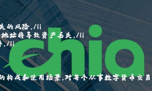 TokenIM 地址通常是以“0x”开头的，以太坊及其兼容网络上使用的地址格式。以太坊地址由42个字符组成，其中包括“0x”后跟40个十六进制字符（数字0-9和字母a-f）。

以下是更详细的说明：

什么是TokenIM地址？
TokenIM 地址是一个用于在以太坊及其兼容网络中识别和接收数字资产（例如代币、以太币等）的唯一字符串。这个地址的格式和结构使其能够安全地在区块链上进行交易。

地址格式解析
TokenIM 地址的开头是“0x”，这表示这是一个以太坊地址。后面的40个字符是根据一个特定的特征生成的十六进制字符串，它可以被视为在区块链上一个特定用户或合约的身份标识。

如何获取TokenIM地址
通常情况下，您可以通过以下几种方式获取到您的TokenIM地址：
ul
    listrong创建钱包：/strong在创建钱包时，平台会为您分配一个唯一的地址。/li
    listrong查找已有地址：/strong如果您已经创建了钱包，可以在钱包的账户信息页面查看。/li
    listrong使用区块链浏览器：/strong通过区块链浏览器，您可以输入您的钱包地址来查找相关信息。/li
/ul

TokenIM 的用途
TokenIM 地址最大的用途就是用于发送和接收数字资产。无论是购买代币，还是转账，都是通过这个地址来进行的。可以说，它是数字资产交易的基础。

注意事项
当您处理TokenIM地址时，有几个安全注意事项是需要牢记的：
ul
    listrong不要分享您的私钥：/strong私钥可以控制您的资产，泄露后将面临资产丢失的风险。/li
    listrong确认地址的正确性：/strong在转账时，确保您输入的地址是正确的，错误的地址将导致资产丢失。/li
    listrong使用安全的平台：/strong确保您使用的是信誉良好的交易平台或钱包软件。/li
/ul

总结
TokenIM 地址以“0x”开头，专用于在以太坊及其兼容网络上的数字资产交易。了解地址的构成和使用场景，对每个从事数字货币交易的人来说都是相当重要的。希望这些信息能帮助您更好地理解TokenIM地址的相关知识。
