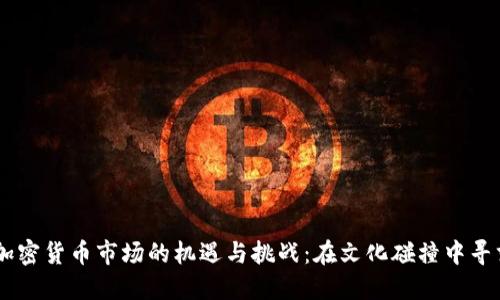 日本加密货币市场的机遇与挑战：在文化碰撞中寻求创新