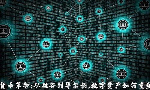 
美国加密货币革命：从硅谷到华尔街，数字资产如何重塑金融未来