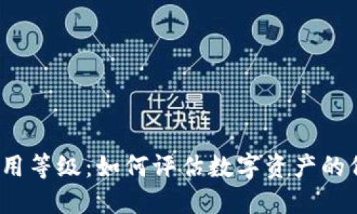 加密货币信用等级：如何评估数字资产的价值与风险？