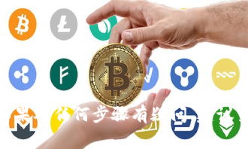 要将乙太坊（ETH）转出至Tokenim或者任何其他交易平台，通常可以按照以下步骤进行操作。请注意，这些步骤适用于大多数数字资产交易平台，具体步骤可能会有所不同，建议查看相关平台的支持文档以获得具体指导。

### 步骤 1: 准备数字钱包

在转移ETH之前，确保你有一个兼容的数字钱包。这个钱包可以是硬件钱包，如Ledger或Trezor，也可以是软件钱包，如MetaMask、Trust Wallet等。

### 步骤 2: 解锁钱包

如果你的钱包有密码保护，请先解锁钱包。对于软件钱包，通常需要输入密码或使用生物识别方式（指纹识别、面部识别等）解锁。

### 步骤 3: 获取Tokenim的接收地址

- 登录你的Tokenim账户。
- 找到存款或充值页面，选择ETH作为充值的数字货币。
- 复制显示的ETH接收地址，确保没有错误。

### 步骤 4: 转出ETH

在你的数字钱包中，选择“发送”或“转账”功能，然后按以下步骤操作：

1. **填写接收地址**：将你在Tokenim上复制的ETH接收地址粘贴到接收地址框。
2. **填写转账金额**：选择你要转出的ETH数量。
3. **确认交易**：仔细检查接收地址和转账金额，确保一切无误，然后确认发送。

### 步骤 5: 等待确认

转账之后，交易会在ETH区块链上进行确认。这个过程可能需要几分钟到十几分钟不等，具体取决于网络拥堵情况和矿工费用的设置。

### 步骤 6: 检查到账

在Tokenim的账户中检查你的ETH余额，确保转账成功。

### 重要提示

- **确认地址**：地址一旦输入错误，资产将无法找回。
- **小额测试**：首次转账时建议先进行小额转账测试。
- **网络费用**：在设置转账时，确保注意到区块链的交易费用，这会影响最终到账的金额。

以上是从你的数字钱包转出ETH到Tokenim的基本步骤。务必小心操作，以确保你的资产安全。如果对任何步骤有疑问，建议查阅相关平台的帮助文档或直接联系客服进行咨询。