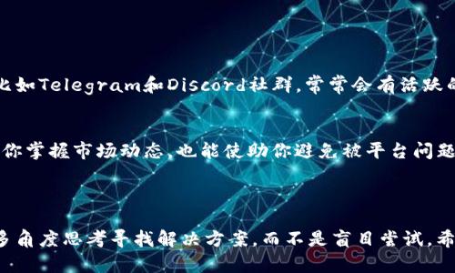 遇到“tokenim搜不到资产”的问题，可能有几个不同的原因。以下将为你详细分析，并提供一些建议，帮助你解决问题。

### 一、确认资产是否在Tokenim上

#### 1.1 检查资产的存在性
首先，确保你要搜索的资产确实在Tokenim平台上线。有些新资产可能还未被添加到Tokenim上，或者因为市场波动而短暂下架。可以通过查看Tokenim的公告或官方社交媒体获取最新信息。

#### 1.2 核实资产名称或符号
很多时候，用户在搜索资产时，可能会因为拼写错误或符号不准确而导致搜索无果。确保你输入的资产名称或符号确切无误，比如正确的大写和小写。

### 二、网络问题

#### 2.1 检查网络连接
有时候，网络延迟或连接问题可能导致你无法顺利访问Tokenim，进而不能搜索到资产。尝试重启你的网络设备，确保网络连接稳定。

#### 2.2 更换网络环境
如果你在某些网络环境下无法访问Tokenim，例如公共WiFi，尝试切换到手机数据或其他可靠的网络，看看是否能搜索到资产。

### 三、钱包问题

#### 3.1 检查钱包连接状态
在Tokenim交易时，你的数字资产必须与钱包连接。如果钱包未成功连接，搜索功能可能会受限。确保你已经明确连接了支持的数字钱包。

#### 3.2 刷新钱包余额
有时候，钱包的信息更新可能会延时。尝试刷新钱包，或者重新登陆Tokenim，看看资产是否被更新显示。

### 四、平台维护与更新

#### 4.1 了解平台维护时间
Tokenim可能会在特定时间进行系统维护或更新。这种情况下，平台的某些功能会受到影响，包含资产搜索。查看平台公告，确认是否在维护期间。

#### 4.2 等待一段时间
如果确实遇到官方维护，耐心等待一段时间，可能会发现问题自动解决。网络环境和平台都会在维护后恢复正常。

### 五、联系支持团队

#### 5.1 提供详细信息
假如以上方法都无法解决问题，联系Tokenim的客服支持团队是一个不错的选择。在联系时，提供尽可能多的细节，包括你的账户信息、搜索的资产名称以及遇到的具体错误信息，能帮助支持团队更快地诊断问题。

### 六、社区与社交群组

#### 6.1 加入相关社区
在一些数字货币的群组中，其他用户可能遇到过同样的问题，分享他们的解决方法也是一个好的选择。比如Telegram和Discord社群，常常会有活跃的用户分享经验和知识。

#### 6.2 关注社交媒体动态
关注Tokenim及其相关资产的官方社交媒体帐号，以便获得关于资产搜索的最新消息和动态。这能帮助你掌握市场动态，也能使助你避免被平台问题困扰。

### 结论

在数字资产投资的过程中，了解并掌握使用各个交易平台的技能是非常重要的。因此，遇到问题时可以多角度思考寻找解决方案，而不是盲目尝试。希望以上信息能帮助你顺利搜索到你所需的资产，提升你的交易体验！如果还有其他问题，欢迎随时提问。