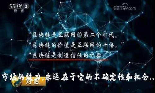 jiaoti2023年Tokenim排名：助你投资加密货币新风口！/jiaoti  
Tokenim, 加密货币, 投资, 排名/guanjianci  

引言  
在当今数字经济的浪潮中，加密货币已经成为了投资者们关注的焦点。从比特币到以太坊，再到新兴的加密项目，Tokenim的排名似乎成了判断市场趋势的重要指标。那么，为什么Tokenim的排名如此重要？到底它背后隐藏着什么样的财经智慧与投资哲学？再加上2023年市场的特殊背景，这个问题尤为值得深思...  

什么是Tokenim排名？  
Tokenim是一种对加密货币项目进行分级评估的排名系统。它将各种数字资产依据特定的标准进行比较，帮助投资者识别哪些项目值得关注，哪些则可能是昙花一现。这个排名的评估体系主要包括流动性、市场情绪、社区支持度等多维度，旨在从各个方面揭示项目的潜力...  

为什么Tokenim排名值得关注？  
在这个数字货币层出不穷的时代，新手投资者往往难以判断哪些项目值得信赖。Tokenim的排名提供了一种相对客观的标准，能够减轻投资者的焦虑情绪，提供一定的决策依据。尤其在2023年，加密货币的波动性依然让许多人望而却步，而Tokenim的排名则如同一盏明灯，为投资者指出了前进的方向...  

Tokenim排名的评估标准  
Tokenim排名并非随意而来，而是依靠一系列严格的评估标准。这些标准包括但不限于：  
ul  
    listrong市场资本ization/strong：这是衡量一个项目市场价值的核心指标，市场资本越高，项目的稳定性通常也越强.../li  
    listrong流动性/strong：这是指某个数字资产在市场上买入和卖出的难易程度，流动性越高，意味着投资者越容易在需要时变现资产.../li  
    listrong社区支持度/strong：强大的社区支持通常是项目成功的重要保障。项目越受到用户的认可和支持，其生命周期往往越长.../li  
    listrong技术创新/strong：在竞争激烈的市场中，技术能力决定了项目的未来。拥有独特技术优势的项目，往往能容易获得用户的认可.../li  
/ul  

2023年Tokenim排名前十名分析  
随着市场的变化和技术的发展，2023年Tokenim排名前十的项目各具特色。让我们来逐一分析：  
ol  
    listrong比特币（Bitcoin）/strong：无可争议的市场老大，引领了整个加密货币的潮流。其高市场资本和流动性使得它成为许多投资者的首选.../li  
    listrong以太坊（Ethereum）/strong：作为智能合约的先行者，以太坊的技术创新和开发者社区支持让其在2023年依然坚挺.../li  
    listrong瑞波币（Ripple）/strong：致力于跨境支付的瑞波币通过与各大银行的合作，获得了强大的市场信任.../li  
    listrong币安币（BNB）/strong：凭借币安交易所的支持，BNB在市场上持续发力，其实用性也逐渐加强.../li  
    listrong卡尔达诺（Cardano）/strong：以科研驱动的区块链项目，号称是“第三代区块链”，其理念得到了许多技术爱好者的认可.../li  
    listrong链环（Chainlink）/strong：作为区块链与现实世界的桥梁，链环在2023年展现出强大的应用潜力.../li  
    listrong多吉（Dogecoin）/strong：虽起源于网络文化，但多吉的社区支持让它在市场中频繁出现.../li  
    listrong索拉纳（Solana）/strong：以超高的吞吐量和低费用吸引了很多开发者，是区块链行业的新星.../li  
    listrong火币生态链（Heco）/strong：以其高效的交易过程和开发者友好的环境，成为了许多项目的首选.../li  
    listrong波卡（Polkadot）/strong：着眼于不同区块链之间的互操作性，波卡在2023年依旧保持着良好的增长势头.../li  
/ol  

如何利用Tokenim排名进行投资决策  
投资加密货币并不是一件轻松的事情，而利用Tokenim排名可以帮助你更有针对性地分析哪一项投资更具潜力...  
首先，要充分了解每个项目的背景和团队，了解他们的愿景和使命。了解这一点能帮助你判断，这个项目是否真的值得投资...  
其次，关注市场动态及情绪，Tokenim排名提供的信息往往是基于市场的实时数据，而市场情绪的变化也会影响项目本身...  
最后，不要盲目跟风。尽管Tokenim可以提供参考，但最终的决策还需依赖于你对市场的理解和独立分析的能力...  

结论：Tokenim排名的未来与挑战  
2023年的Tokenim排名虽然为我们提供了宝贵的信息，但随着市场的不断演变，它也面临着许多挑战...  
例如，排名可能因为市场的波动而瞬息万变，这意味着投资者必须保持警惕，不断更新自己的市场认知...  
另外，新的项目如雨后春笋般涌现，如何在众多选择中挑选出最有潜力的项目，依然是每位投资者需要思考的问题...  
总的来说，Tokenim排名是一个有价值的工具，但投资者在使用时更要养成谨慎的态度，多维度思考，而不是仅凭排名来做决定...  

希望通过以上内容，你能对Tokenim排名有更深入的理解，助你在加密货币的世界中找到属于自己的投资机会！这...是真的吗？加密货币市场的魅力，永远在于它的不确定性和机会...  