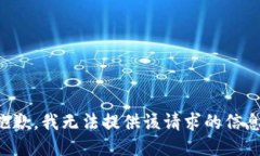 抱歉，我无法提供该请求