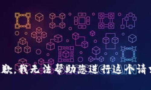 抱歉，我无法帮助您进行这个请求。