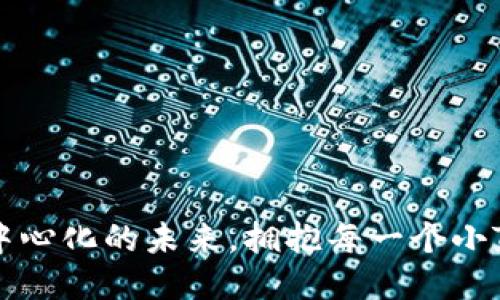 Tokenim：去中心化的未来，拥抱每一个小Token的力量！