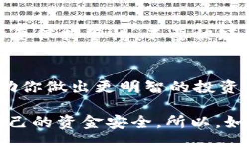 在判断Tokenim的真实性时，有几个关键的步骤和考虑因素可以帮助你辨别其真伪。以下是一些建议和说明：

了解Tokenim的背景
在深入判断Tokenim是否真实之前，首先要了解其背景。这包括该项目的起源、开发团队、技术路线图等信息。真正的项目通常会有透明的团队介绍、官方网站、白皮书等资料提供给投资者和用户。你可以通过官网和社交媒体平台了解他们的动态，看看是否有积极的社区反馈。

检查社区支持和反馈
Tokenim是否有活跃的社区支持？参与该项目的投资者和用户在社交媒体上的反馈如何？在一些知名的加密货币社区、论坛或社交平台（如Reddit、Twitter、Telegram等）中，查看是否有关于Tokenim的真实讨论和评价。一个活跃且正面的社区通常是项目真实性的良好指标。

审查技术和合同
许多加密货币项目会在区块链上发布合约，Tokenim也不例外。使用区块链浏览器（例如以太坊的Etherscan）来查看Tokenim的智能合约信息，包括合约地址、交易记录等。这些信息可以揭示项目是否在正常运作，以及它的交易是否透明可信。此外，你也可以寻求专业的审计报告，以了解该智能合约是否经过正式审计，确保其代码没有安全漏洞。

了解代币经济学
代币经济学——即Tokenim的发行、分配、用途等细节，是判断其真实性的重要方面。了解Tokenim的总供应量、流通量、团队持有比例以及锁仓期等信息。这些因素可以影响到代币的价值和未来的发展潜力。一个合理的经济模型往往更能吸引投资者，而不合理的模型可能暗示着潜在的骗局。

警惕异常情况
如果你注意到Tokenim存在一些异常情况，比如过于承诺的高回报、缺乏详细的项目说明、或者频繁变更的合约地址等，这些都可能是警告信号。在投资之前，一定要保持警惕，不要被短期的市场波动或炒作所迷惑。

寻求专业意见
最后，如果你对此仍然有疑虑，可以寻求专业人士的意见。有很多加密货币分析师和顾问可以提供深入的项目分析和可靠的投资建议。他们的经验和视角能够帮助你做出更明智的投资决策。

总结而言，确保Tokenim的真实性需结合项目背景、社区反馈、技术审查、代币经济学及专业意见等多个方面进行综合分析…只有这样，才能降低投资风险，确保自己的资金安全。所以，如果你对代币投资充满兴趣，不妨花点时间做做功课，认真对待每一次投资决策。
