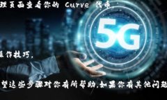 要在 Tokenim 里认领 Curve，