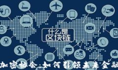 探索日本货币加密协会：