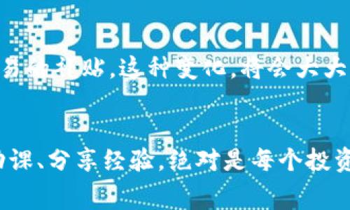   使用Tokenim钱包，如何实现最低矿工费？ / 
 guanjianci Tokenim钱包, 矿工费, 加密货币, 数字钱包 /guanjianci 

什么是矿工费？
在进入Tokenim钱包的世界之前，我们首先要了解一个关键信息——矿工费。这是什么？简单来说，矿工费是加密货币交易中，支付给矿工（即处理用户交易的网络参与者）的费用。矿工需要这个费用来激励他们验证并打包交易，从而确保交易得到确认和记录，这...真的重要。

Tokenim钱包的优势
Tokenim钱包作为一款新兴的数字钱包，凭借着其用户友好界面、强大功能和的费用结构，迅速吸引了大量用户的关注。无论你是加密货币新手还是老手，使用Tokenim钱包都能获得独到的体验。尤其是在矿工费的管理上，Tokenim的钱包设计考虑到了如何帮助用户尽可能降低费用，这...可谓是用户的福音。

如何操作以最低矿工费交易？
在Tokenim钱包中，有几个小技巧可以帮助你实现最低的矿工费交易：

ul
listrong选择合适的时间：/strong在网络繁忙时段，比如周末或节假日，交易手续费往往会上涨。学会判断交易高峰期，避开这些时段，你的矿工费可能会大幅降低，这...是不少资深玩家的共同经验。/li
listrong调整手续费设置：/strongTokenim钱包内置了简易的手续费设置选项。你可以手动调整矿工费，甚至设置为“经济模式”，这种模式往往能大幅降低费用，但需等待时间稍长。/li
listrong观察网络状况：/strong在进行交易前，使用一些在线工具查看当前网络的矿工费状况，这样你可以更合理地规划你的交易时机，真正做到“以最优成本完成交易”。/li
/ul

理解Tokenim钱包的费率结构
对于许多用户而言，Tokenim的费率结构可能略显复杂，但实际上，了解这些结构对降低矿工费有很大的帮助。Tokenim根据交易的复杂性和网络的当前负载情况来决定费率，这也意味着你可以根据自己的实际需求进行选择。而且，Tokenim对于大额交易的手续费也设定了不同的优惠政策，值得注意的是，这...可以为活跃交易的用户带来显著的成本优势。

用户分享的省钱经验
在Tokenim钱包的社区中，许多用户都会分享自己的省钱经验。其中，有用户提到，他们习惯通过社交平台的讨论群组，获取关于市场趋势和手续费的信息。这...不仅为他们节省了金钱，更让他们在交易中获得了更多的信心和安全感。

如何避免高矿工费带来的损失
高昂的矿工费不仅让你的成本上涨，也可能导致交易延迟甚至失败。这种情况下，简单的等待往往是最佳选择。Tokenim钱包允许用户在交易未确认前随时调整手续费，想象一下，你原本支付了高额费用的交易，在没有任何结果的情况下被搁置，那种失落感是可想而知的。因此，用户应该合理规划，才能避免这样的“意外损失”。

未来的矿工费趋势
随着区块链技术的飞速发展，矿工费的结构也在不断演变。结合Tokenim钱包的使用情况，我们可以预见在未来，可能会有更多创新的费用结构出现，也许是基于用户的活跃度，或者是针对小额交易的补贴。这种变化，将会大大用户的体验，让加密货币的交易变得更加平易近人。

总结：走向更聪明的交易
在数字货币的世界中，降低矿工费不仅仅是一个科学的问题，更是一个艺术。使用Tokenim钱包，通过合理的策略和选择，你完全有可能实现以最低的矿工费完成交易。在不断发展的市场中，做好功课、分享经验，绝对是每个投资者不可或缺的日常功课。无论你是新鲜人，还是身经百战的交易老手，掌握这些实用技巧，都能让你在加密货币的交易中游刃有余。记住，聪明的交易始于认真对待每一个细节，这...绝对值得一试。