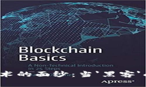 揭开加密货币勒索技术的面纱：当'黑客'成为新时代的'艺术家'