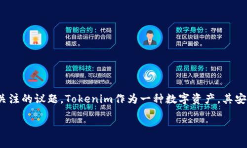 关于“tokenim会被盗吗？”这个问题，确实是加密货币领域和区块链技术中一个非常重要且普遍关注的议题。Tokenim作为一种数字资产，其安全性直接关系到投资者资金的安全，因此，了解其可能面临的安全威胁是每一个使用者的必修课。

### Tokenim：安全性如何？一探区块链世界的风险与防范