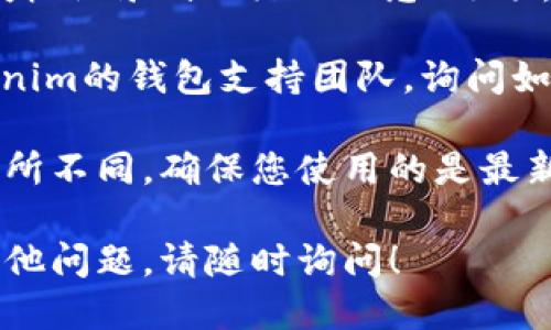 要查看Tokenim钱包的授权时间，您可以按照以下步骤进行：

1. **登录到Tokenim钱包**：首先，您需要打开Tokenim钱包应用程序或网站，并使用您的账户信息进行登录。

2. **访问钱包设置**：在主界面上，一般会有一个“设置”或“账户”选项，点击进入。

3. **查看授权管理**：在设置页面中，寻找有关“授权”或“安全”相关的选项。这通常可以在安全性或隐私设置中找到。

4. **查看活动记录**：在授权管理或安全设置中，您可能会看到一个“授权记录”或“活动日志”选项，点击进入可以查看所有授权的项目，包括每个授权的时间、来源和状态。

5. **联系支持**：如果您在界面上找不到相关信息，可以考虑联系Tokenim的钱包支持团队，询问如何查看具体的授权时间。

请注意，具体的流程和界面可能会因为Tokenim钱包的版本或更新而有所不同。确保您使用的是最新版本的钱包，以获得更好的用户体验和安全性。

希望这些步骤能帮助您查看Tokenim钱包的授权时间！如果您有任何其他问题，请随时询问！