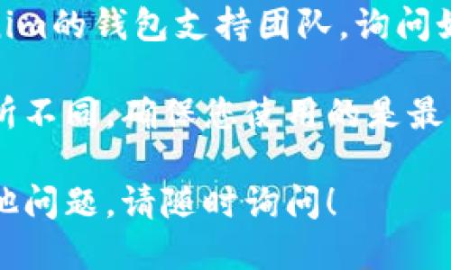 要查看Tokenim钱包的授权时间，您可以按照以下步骤进行：

1. **登录到Tokenim钱包**：首先，您需要打开Tokenim钱包应用程序或网站，并使用您的账户信息进行登录。

2. **访问钱包设置**：在主界面上，一般会有一个“设置”或“账户”选项，点击进入。

3. **查看授权管理**：在设置页面中，寻找有关“授权”或“安全”相关的选项。这通常可以在安全性或隐私设置中找到。

4. **查看活动记录**：在授权管理或安全设置中，您可能会看到一个“授权记录”或“活动日志”选项，点击进入可以查看所有授权的项目，包括每个授权的时间、来源和状态。

5. **联系支持**：如果您在界面上找不到相关信息，可以考虑联系Tokenim的钱包支持团队，询问如何查看具体的授权时间。

请注意，具体的流程和界面可能会因为Tokenim钱包的版本或更新而有所不同。确保您使用的是最新版本的钱包，以获得更好的用户体验和安全性。

希望这些步骤能帮助您查看Tokenim钱包的授权时间！如果您有任何其他问题，请随时询问！