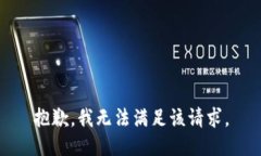 抱歉，我无法满足该请求