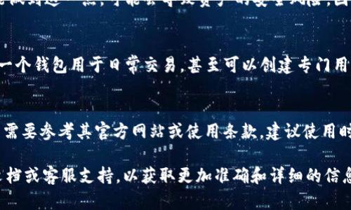 关于 Tokenim 能创建几个钱包的问题，具体取决于平台的限制和使用条款。

### 一般来说：

#### 1. **无数量限制**：
许多数字钱包平台并没有严格限制用户能创建的钱包数量。用户可以根据自己的需求创建多个钱包，以便于管理不同的资产，或是在安全和隐私上更具灵活性。

#### 2. **操作便利性**：
虽然可以创建多个钱包，但管理多个钱包的复杂性和时间成本也需要考虑。对于新手来说，建议从少量的钱包开始使用，逐步熟悉各个钱包的功能和操作。

#### 3. **安全性考虑**：
创建多个钱包也意味着需要妥善保管多组私钥或助记词。如果未能做到这一点，可能会导致资产的安全风险。因此，在创建多个钱包时，一定要确保有一个合理的管理和备份方案。

#### 4. **使用场景**：
不同的钱包可以用于不同的用途，比如一个钱包用于长期投资，另一个钱包用于日常交易，甚至可以创建专门用于接收赠款或参与空投的钱包。

### 结论：
Tokenim 作为一个平台，可能允许用户创建多个钱包，但具体数量需要参考其官方网站或使用条款。建议使用时仔细阅读相关的使用说明，确保自己的操作符合平台的规定。

如果您有更多关于 Tokenim 的具体问题，建议直接查阅其官方文档或客服支持，以获取更加准确和详细的信息。