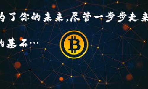 在现代金融环境中，越来越多的人开始投资于加密货币，例如比特币、以太坊等。然而，随着加密货币的普及，许多投资者也面临着一个重要问题——如何在交易和投资加密货币时合法交税。本文将详细介绍加密货币的税务处理，帮助你更清晰地了解这一复杂话题。

加密货币的性质与税收基础

首先，我们需要明确加密货币的法律性质。在大多数国家，加密货币被视为财产，而非货币。这意味着，当你出售或交易加密货币时，很可能会涉及资本利得税（Capital Gains Tax）。这种税通常是基于你购买加密货币的原始成本与出售时的市场价值之间的差额。

举个例子来说，如果你以500美元的价格购买了一枚比特币，而在某个时点，以700美元的价格出售，那么你就获得了200美元的资本收益。在这种情况下，你需要为这200美元缴纳资本利得税。具体的税率和计算方式则依据你所在国家的税法而定。

明确税收义务

很多人可能会想：“我只是在网上交易，税务局不会知道吧？”但请注意，许多国家的税务机构正在加强对加密货币交易的监控，尤其是涉及较大金额的交易。在美国，国税局（IRS）已经要求纳税人在他们的税表上报告任何加密货币的买卖行为，这意味着即使你不主动报告，相关的信息也可能被追踪到。

所以，作为投资者，你的首要任务是清楚自己的税收义务。这包括了解什么交易需要交税、如何计算收入以及何时需要报告这些交易。

加密货币的交易记录

如何记录交易是一件极其重要的事情。很多投资者在刚开始交易时可能会觉得记录每一笔交易很麻烦，但实际上这是非常必要的。你需要保留好所有的交易记录，包括购买和出售金额、时间、地点以及任何相关的费用信息。这不仅可以帮助你在报税时提供必要的信息，还能在未来发生争议时为你提供支持。

为了简化这一过程，有许多专门的加密货币税务软件和工具可以使用，这些软件能够自动跟踪和记录你的交易。在使用这些工具时，确保它们能提供详细的税务报告，以便与当地的税务规定相符。

挖矿与税务

除了交易，许多投资者还参与了加密货币的挖矿活动。需要注意的是，挖矿获得的加密货币也需要纳税。在绝大部分国家，挖矿所得被视为收入，因此需要按照收入的通常税率缴税。当你挖掘到一定数量的加密货币时，需将其市场价值作为收入报告。

此外，如果你进一步将获得的加密货币出售，也需要计算此时的资本利得，并交纳相应的税款。这种双重纳税的概念，常常让许多新手感到困惑，但实际上，你需要认真处理其中的每一个环节，不然可能面临税务局的处罚。想想看——这是不是有点儿复杂？

捐赠和赠与税务处理

捐赠和赠与加密货币同样也有税务要求。在许多地方，当你向他人赠与加密货币时，作为赠与者，可能需要对赠与的资产进行评估并缴纳相应的赠与税。同时，也有一些国家设定了赠与的免税额度，也就是说在某个特定额度以下的赠与可以免税，但仍需记录和报告。

如果你打算从事这种形式的交易，建议提前咨询专业的税务顾问，以确保遵循所有相关规定，避免不必要的法律问题。在赠与问题上，很多人往往忽略了这一点，结果导致不可挽回的损失...

税务筹划与专业咨询

对于投资者而言，有效的税务筹划是必不可少的。在进行加密货币投资之前，了解当前的税法、加密货币的相关法规以及可能的税务影响，都是实现增值的一个重要环节。许多国家的法律法规不断变化，跟进最新的动态十分必要。

如果你感到困惑或不知如何处理，建议寻求专业的税务顾问或会计师的帮助。他们能够提供针对性的建议，帮助你制定合理的投资策略，比如如何投资结构、如何降低税务负担等。这种投资上的“辅导”，不仅可以让你的收益更稳定，甚至能阻止未来潜在的麻烦… 你说，这是不是一件值得投资的事情呢？

总结与反思

在这个数字化迅速发展的时代，加密货币逐渐成为一种重要的投资工具。了解加密货币的税务处理不仅有助于帮助你合法合规地开展交易，还能保护你的利益，防止未来遇到棘手的税务问题。

记住，投资加密货币是一个复杂的过程，涉及的不仅是市场波动及其潜在收益，税务也是不可忽视的因素。只有在明确了自己的税务责任后，你才能在这个充满机会和挑战的领域中更加游刃有余…… 打造自己的财富之路，实现梦想，绝不是“痴心妄想”的事！

希望这篇文章能对你了解加密货币的税务处理有所帮助。投资时请谨慎决策，切记遵循税务规定，做一个聪明的投资者。其实，这一切都是为了你的未来，尽管一步步走来可能会感觉像“逆流而上”。

总之，不论是交易、挖矿还是赠与，都必须意识到加密货币的税务挑战。希望你的每一笔交易不仅仅是“数字的游戏”，更是通往更美好生活的基石…

解密加密货币税务：投资者必知的交税指南