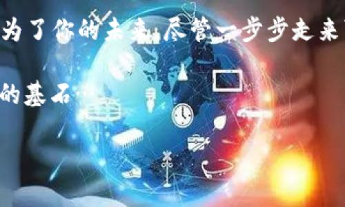 在现代金融环境中，越来越多的人开始投资于加密货币，例如比特币、以太坊等。然而，随着加密货币的普及，许多投资者也面临着一个重要问题——如何在交易和投资加密货币时合法交税。本文将详细介绍加密货币的税务处理，帮助你更清晰地了解这一复杂话题。

加密货币的性质与税收基础

首先，我们需要明确加密货币的法律性质。在大多数国家，加密货币被视为财产，而非货币。这意味着，当你出售或交易加密货币时，很可能会涉及资本利得税（Capital Gains Tax）。这种税通常是基于你购买加密货币的原始成本与出售时的市场价值之间的差额。

举个例子来说，如果你以500美元的价格购买了一枚比特币，而在某个时点，以700美元的价格出售，那么你就获得了200美元的资本收益。在这种情况下，你需要为这200美元缴纳资本利得税。具体的税率和计算方式则依据你所在国家的税法而定。

明确税收义务

很多人可能会想：“我只是在网上交易，税务局不会知道吧？”但请注意，许多国家的税务机构正在加强对加密货币交易的监控，尤其是涉及较大金额的交易。在美国，国税局（IRS）已经要求纳税人在他们的税表上报告任何加密货币的买卖行为，这意味着即使你不主动报告，相关的信息也可能被追踪到。

所以，作为投资者，你的首要任务是清楚自己的税收义务。这包括了解什么交易需要交税、如何计算收入以及何时需要报告这些交易。

加密货币的交易记录

如何记录交易是一件极其重要的事情。很多投资者在刚开始交易时可能会觉得记录每一笔交易很麻烦，但实际上这是非常必要的。你需要保留好所有的交易记录，包括购买和出售金额、时间、地点以及任何相关的费用信息。这不仅可以帮助你在报税时提供必要的信息，还能在未来发生争议时为你提供支持。

为了简化这一过程，有许多专门的加密货币税务软件和工具可以使用，这些软件能够自动跟踪和记录你的交易。在使用这些工具时，确保它们能提供详细的税务报告，以便与当地的税务规定相符。

挖矿与税务

除了交易，许多投资者还参与了加密货币的挖矿活动。需要注意的是，挖矿获得的加密货币也需要纳税。在绝大部分国家，挖矿所得被视为收入，因此需要按照收入的通常税率缴税。当你挖掘到一定数量的加密货币时，需将其市场价值作为收入报告。

此外，如果你进一步将获得的加密货币出售，也需要计算此时的资本利得，并交纳相应的税款。这种双重纳税的概念，常常让许多新手感到困惑，但实际上，你需要认真处理其中的每一个环节，不然可能面临税务局的处罚。想想看——这是不是有点儿复杂？

捐赠和赠与税务处理

捐赠和赠与加密货币同样也有税务要求。在许多地方，当你向他人赠与加密货币时，作为赠与者，可能需要对赠与的资产进行评估并缴纳相应的赠与税。同时，也有一些国家设定了赠与的免税额度，也就是说在某个特定额度以下的赠与可以免税，但仍需记录和报告。

如果你打算从事这种形式的交易，建议提前咨询专业的税务顾问，以确保遵循所有相关规定，避免不必要的法律问题。在赠与问题上，很多人往往忽略了这一点，结果导致不可挽回的损失...

税务筹划与专业咨询

对于投资者而言，有效的税务筹划是必不可少的。在进行加密货币投资之前，了解当前的税法、加密货币的相关法规以及可能的税务影响，都是实现增值的一个重要环节。许多国家的法律法规不断变化，跟进最新的动态十分必要。

如果你感到困惑或不知如何处理，建议寻求专业的税务顾问或会计师的帮助。他们能够提供针对性的建议，帮助你制定合理的投资策略，比如如何投资结构、如何降低税务负担等。这种投资上的“辅导”，不仅可以让你的收益更稳定，甚至能阻止未来潜在的麻烦… 你说，这是不是一件值得投资的事情呢？

总结与反思

在这个数字化迅速发展的时代，加密货币逐渐成为一种重要的投资工具。了解加密货币的税务处理不仅有助于帮助你合法合规地开展交易，还能保护你的利益，防止未来遇到棘手的税务问题。

记住，投资加密货币是一个复杂的过程，涉及的不仅是市场波动及其潜在收益，税务也是不可忽视的因素。只有在明确了自己的税务责任后，你才能在这个充满机会和挑战的领域中更加游刃有余…… 打造自己的财富之路，实现梦想，绝不是“痴心妄想”的事！

希望这篇文章能对你了解加密货币的税务处理有所帮助。投资时请谨慎决策，切记遵循税务规定，做一个聪明的投资者。其实，这一切都是为了你的未来，尽管一步步走来可能会感觉像“逆流而上”。

总之，不论是交易、挖矿还是赠与，都必须意识到加密货币的税务挑战。希望你的每一笔交易不仅仅是“数字的游戏”，更是通往更美好生活的基石…

解密加密货币税务：投资者必知的交税指南