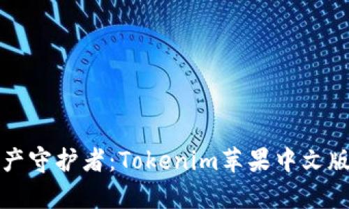 你的数字资产守护者：Tokenim苹果中文版的全景分析