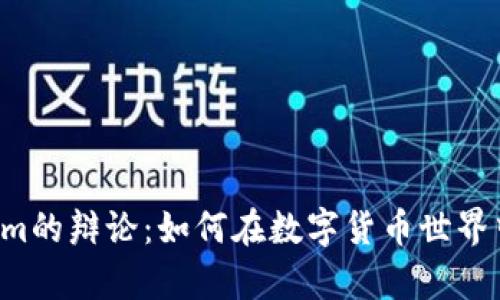 真假Tokenim的辩论：如何在数字货币世界中辨别真伪？