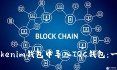 如何在Tokenim钱包中导入