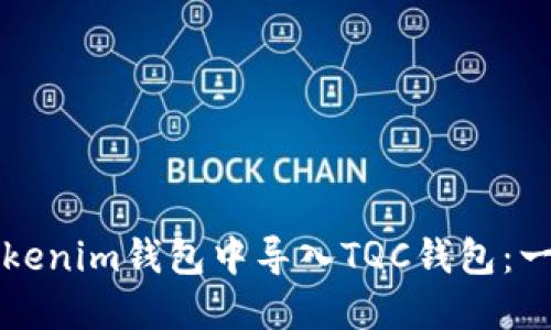 如何在Tokenim钱包中导入TQC钱包：一站式指南