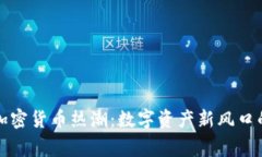 华强北的加密货币热潮：