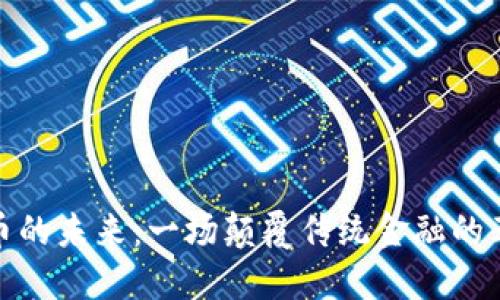 加密货币的未来：一场颠覆传统金融的革命之旅