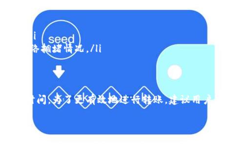 在讨论 Tokenim 的低矿费转账时，我们需要考虑多个因素，这些因素会影响转账的时间和费用。下面，我将详细介绍这些方面的信息。

Tokenim 转账的基本流程
首先，Tokenim 是一个去中心化的加密货币交换平台，其运作依赖于区块链技术。在使用 Tokenim 进行转账时，用户需要提供接收方的地址、发送的金额，以及选择适当的矿费。这些步骤看似简单，但会受到多种因素的影响。

矿费的概念
矿费，或称交易费用，是用户在进行区块链交易时需支付的费用。这个费用会激励矿工（或节点）处理和验证交易。在 Tokenim 上，矿费的高低直接关系到交易的优先级：矿费高的交易通常会被更快处理。

低矿费转账的时间影响
如果选择低矿费进行转账，交易处理时间可能会显著延长。在网络繁忙时（通常是交易高峰期），矿工优先处理那些支付较高矿费的交易。在这种情况下，低矿费的交易可能需要等待更长时间才能被打包到区块中。

影响转账时间的因素
除了矿费，影响转账时间的因素还包括：
ul
  listrong网络拥堵程度：/strong在网络繁忙时，会有更多的交易等待被处理。/li
  listrong交易的复杂性：/strong一些交易，尤其是涉及多个输入或输出的交易可能需要更多的计算和时间。/li
  listrong矿工的工作负载：/strong矿工们可以选择哪些交易进行打包，通常情况下，他们会选择那些支付更高费用的交易来自己的收益。/li
/ul

如何加速低矿费的转账
虽然低矿费的转账可能会遇到延迟，但有一些策略可以帮助加速交易：
ul
  listrong调整矿费：/strong如果交易已提交但未被处理，可以考虑重发交易并提高矿费。/li
  listrong监控网络状态：/strong使用一些区块链浏览器，如 Etherscan，可以实时查看网络拥堵情况。/li
/ul

总结
在使用 Tokenim 进行转账时，选择低矿费的确会降低成本，但相应的也会增加转账所需的时间。为了更有效地进行转账，建议用户平衡矿费和交易速度之间的关系，并在必要时及时调整费用。

以上是关于 Tokenim 低矿费转账时间的详细分析。如果你有更多问题，欢迎继续提问！