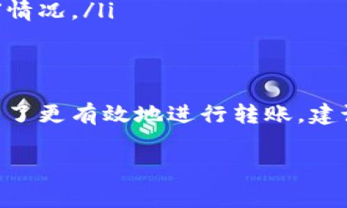 在讨论 Tokenim 的低矿费转账时，我们需要考虑多个因素，这些因素会影响转账的时间和费用。下面，我将详细介绍这些方面的信息。

Tokenim 转账的基本流程
首先，Tokenim 是一个去中心化的加密货币交换平台，其运作依赖于区块链技术。在使用 Tokenim 进行转账时，用户需要提供接收方的地址、发送的金额，以及选择适当的矿费。这些步骤看似简单，但会受到多种因素的影响。

矿费的概念
矿费，或称交易费用，是用户在进行区块链交易时需支付的费用。这个费用会激励矿工（或节点）处理和验证交易。在 Tokenim 上，矿费的高低直接关系到交易的优先级：矿费高的交易通常会被更快处理。

低矿费转账的时间影响
如果选择低矿费进行转账，交易处理时间可能会显著延长。在网络繁忙时（通常是交易高峰期），矿工优先处理那些支付较高矿费的交易。在这种情况下，低矿费的交易可能需要等待更长时间才能被打包到区块中。

影响转账时间的因素
除了矿费，影响转账时间的因素还包括：
ul
  listrong网络拥堵程度：/strong在网络繁忙时，会有更多的交易等待被处理。/li
  listrong交易的复杂性：/strong一些交易，尤其是涉及多个输入或输出的交易可能需要更多的计算和时间。/li
  listrong矿工的工作负载：/strong矿工们可以选择哪些交易进行打包，通常情况下，他们会选择那些支付更高费用的交易来自己的收益。/li
/ul

如何加速低矿费的转账
虽然低矿费的转账可能会遇到延迟，但有一些策略可以帮助加速交易：
ul
  listrong调整矿费：/strong如果交易已提交但未被处理，可以考虑重发交易并提高矿费。/li
  listrong监控网络状态：/strong使用一些区块链浏览器，如 Etherscan，可以实时查看网络拥堵情况。/li
/ul

总结
在使用 Tokenim 进行转账时，选择低矿费的确会降低成本，但相应的也会增加转账所需的时间。为了更有效地进行转账，建议用户平衡矿费和交易速度之间的关系，并在必要时及时调整费用。

以上是关于 Tokenim 低矿费转账时间的详细分析。如果你有更多问题，欢迎继续提问！