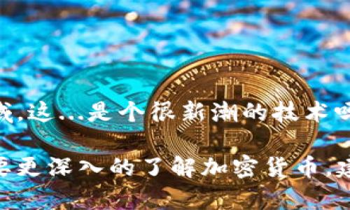 转发加密货币是一项涉及若干技术和步骤的活动。以下是关于如何进行转发加密货币的基本指南，希望能为您提供有价值的信息。

1. 加密货币的基础知识
在讨论转发加密货币之前，我们先来了解一下加密货币是什么。简单来说，加密货币是一种基于区块链技术的数字货币。它与传统货币不同，不受国家或中央银行的控制。比特币、以太坊和瑞波币等都是广为人知的加密货币。加密货币的产生、交易和转发都依赖于去中心化的技术，使得其交易记录透明、不可篡改。

2. 创建数字钱包
要转发加密货币，首先需要拥有一个数字钱包。数字钱包是一种存储和管理加密货币的软件程序。您可以选择各种类型的钱包，包括：
ul
    listrong线上钱包：/strong便于随时随地访问，但存储安全性相对较低。/li
    listrong离线钱包：/strong更安全，适合长期存储，但可能不够方便。/li
    listrong硬件钱包：/strong物理设备，安全性高，适合长期投资者。/li
/ul
选择合适的钱包后，按照平台的说明进行注册并创建您的钱包地址。

3. 购买加密货币
有了钱包之后，您需要购买加密货币。常见的购买方式包括：
ul
    listrong通过交易所：/strong如 Binance、Coinbase 等，您可以使用法定货币购买加密货币。/li
    listrong通过个人交易：/strong一些平台允许用户之间直接交易。/li
/ul
在购买时，请确保您选择的交易平台是安全和可信赖的。

4. 转发加密货币
现在，您已经拥有了加密货币，接下来可以进行转发。转发的流程一般如下：
ol
    listrong打开您的钱包：/strong登录您的数字钱包，找到您想要转发的加密货币。/li
    listrong获取接收地址：/strong确保您已经收到了接收方的钱包地址。这是一个由字母和数字组成的字符串。/li
    listrong输入转发金额：/strong在您的钱包中输入您想要转发的加密货币数量。/li
    listrong确认交易：/strong仔细检查所有信息，确保接收地址和金额都正确无误。提交交易请求。/li
/ol
大部分情况下，您的转发请求会被网络确认，转发将很快完成。您可以在钱包中查看交易记录以确认。

5. 转发后的注意事项
转发加密货币之后，您可能会遇到几种情况，需要保持警觉：
ul
    listrong交易确认：/strong每笔交易都会经过网络节点的确认。不必惊慌，但要关注确认状态。/li
    listrong手续费：/strong每次交易都可能会发生手续费，通常是根据网络的拥堵程度而定。/li
    listrong确保信息安全：/strong妥善保管您的钱包地址和私钥，避免任何未授权访问。/li
/ul

6. 结束语
转发加密货币并不复杂，但需要严格遵循相关步骤。同时，保持对加密货币市场和技术的关注，能帮助您更好地理解和参与这个快速发展的领域。这...是个很新潮的技术吗？毫无疑问，但学习和了解的过程，才是最重要的。

通过以上步骤，您应该能够成功转发加密货币。无论是在技术上还是在心理上，理解和掌握这些过程都将为您的投资之路打下基础。如果您想要更深入的了解加密货币，建议阅读相关书籍、参加线上课程或与行业专家交流。希望您的加密货币旅程顺利！